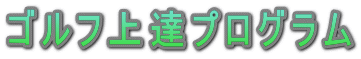 ゴルフ上達プログラム