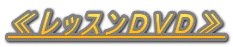 ≪レッスンＤＶＤ≫